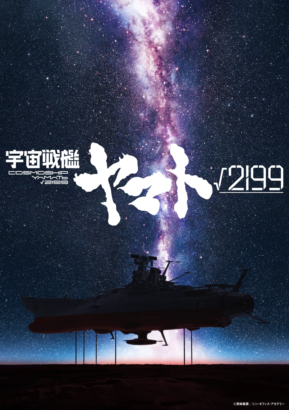 宇宙戦艦ヤマト√2199 ティザービジュアル